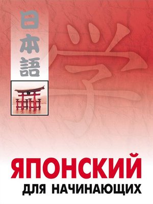 cover image of Японский для начинающих